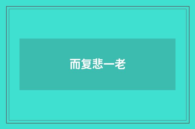 而复悲一老