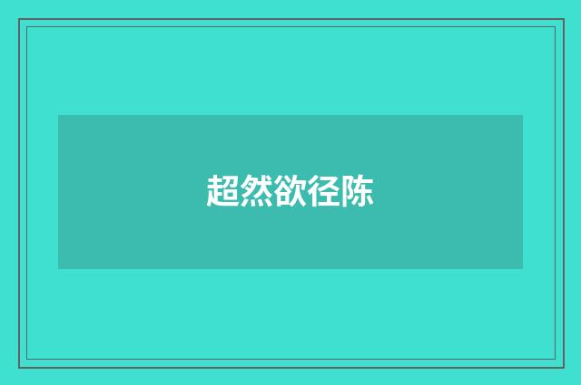 超然欲径陈