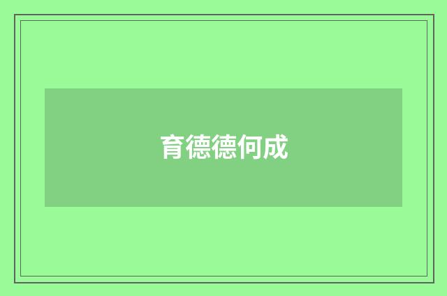 育德德何成
