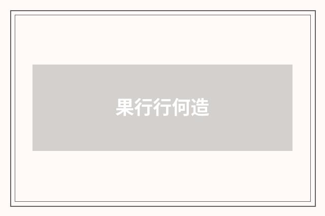 果行行何造