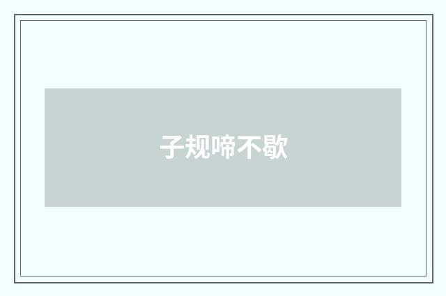 子规啼不歇