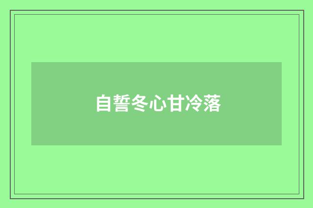 自誓冬心甘冷落