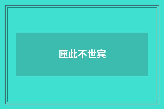 匣此不世宾