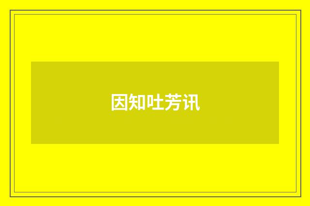 因知吐芳讯