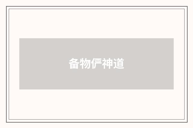 备物俨神道