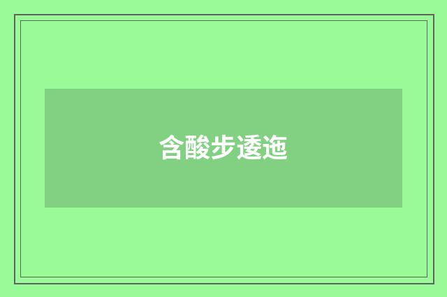 含酸步逶迤