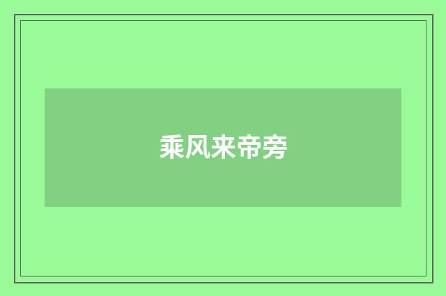 乘风来帝旁