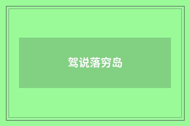 驾说落穷岛