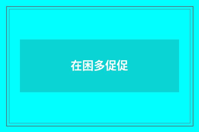 在困多促促