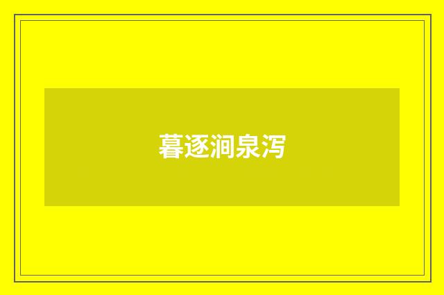 暮逐涧泉泻