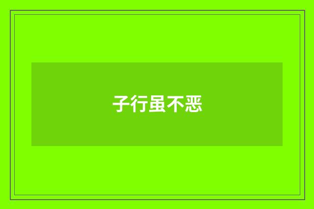 子行虽不恶
