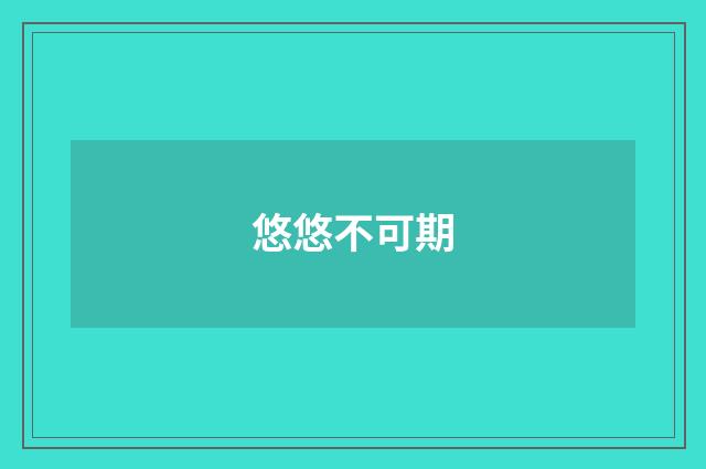 悠悠不可期