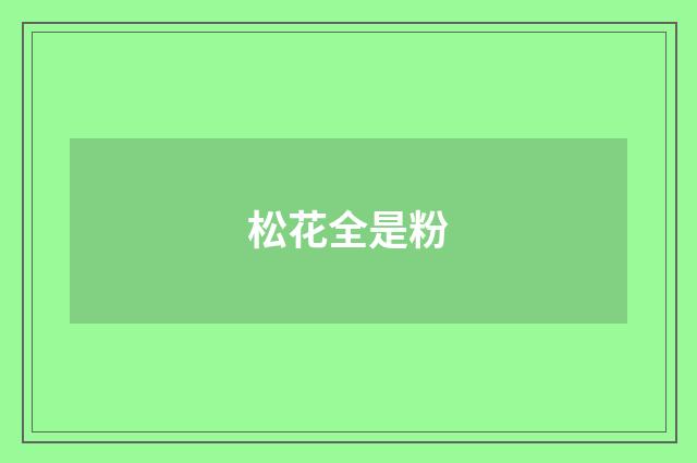 松花全是粉