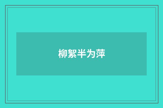 柳絮半为萍
