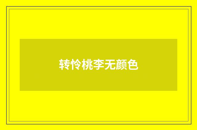 转怜桃李无颜色