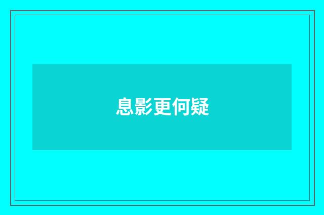 息影更何疑
