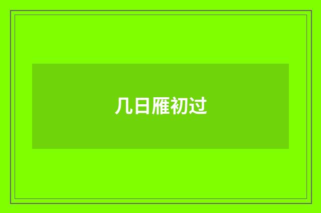 几日雁初过