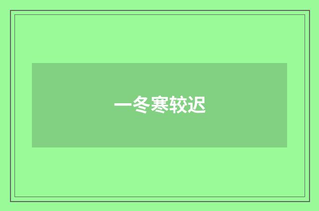 一冬寒较迟