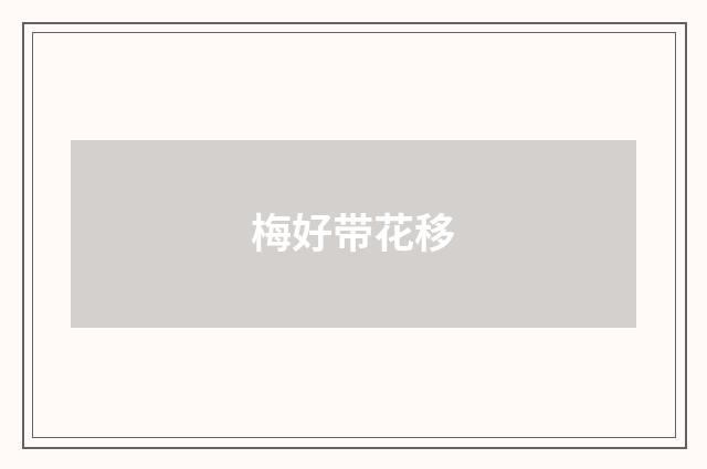 梅好带花移