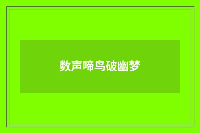 数声啼鸟破幽梦