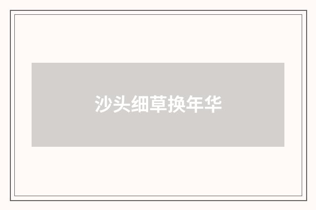 沙头细草换年华