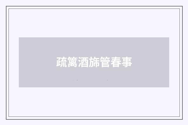 疏篱酒旆管春事