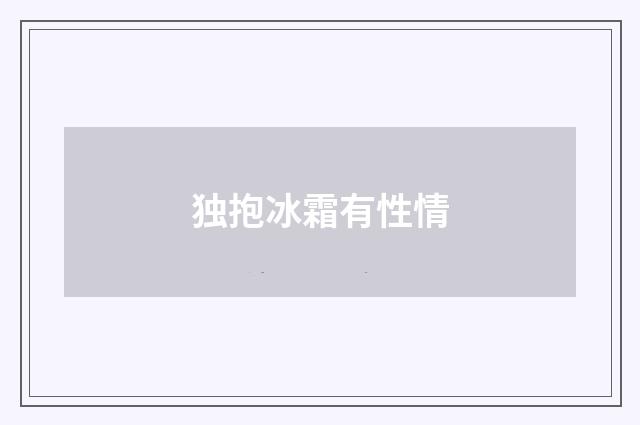 独抱冰霜有性情