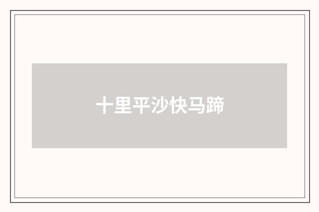 十里平沙快马蹄