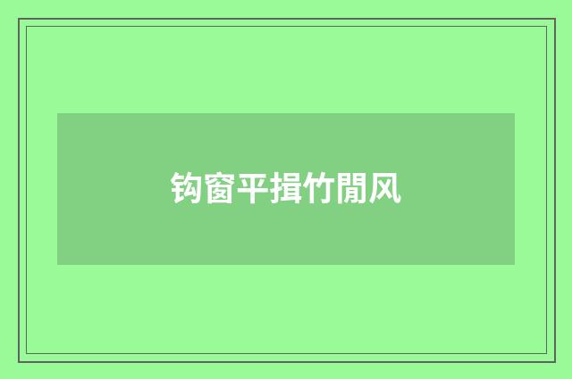 钩窗平揖竹閒风