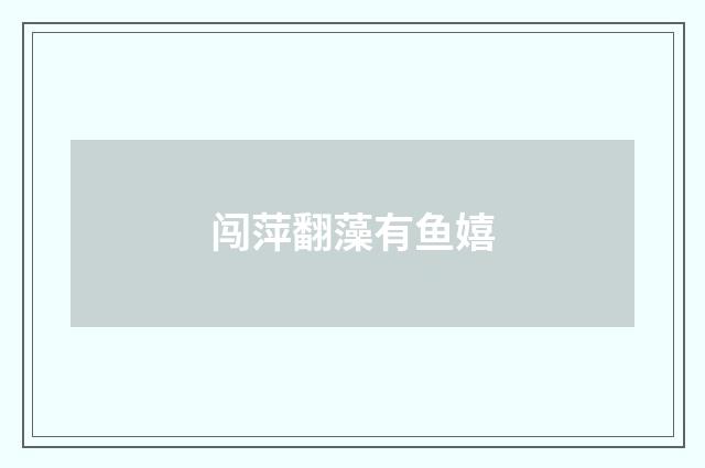 闯萍翻藻有鱼嬉