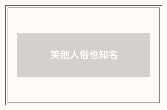 笑他人俗也知名