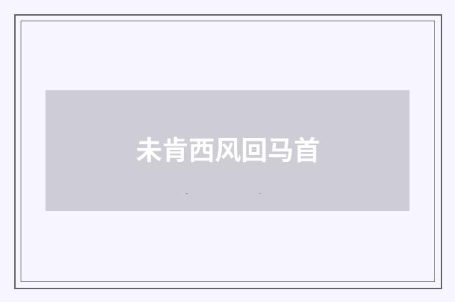 未肯西风回马首