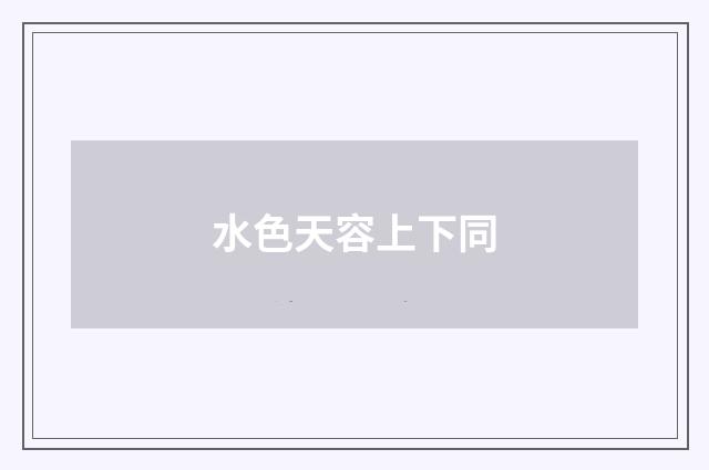 水色天容上下同