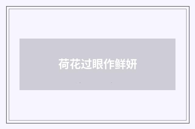 荷花过眼作鲜妍
