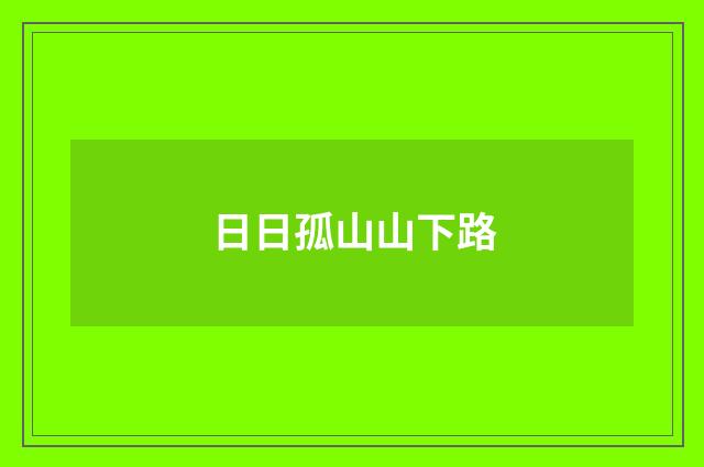 日日孤山山下路