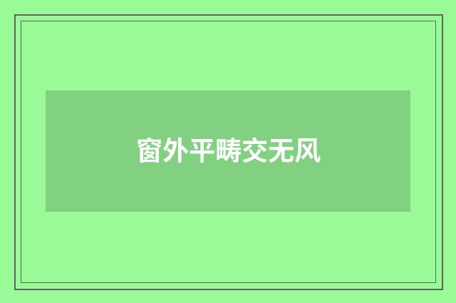 窗外平畴交无风