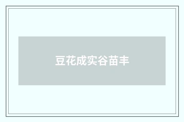 豆花成实谷苗丰