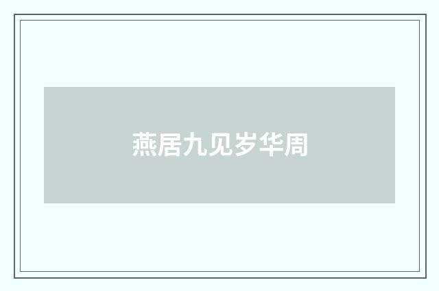 燕居九见岁华周