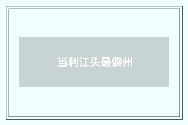 当利江头最僻州