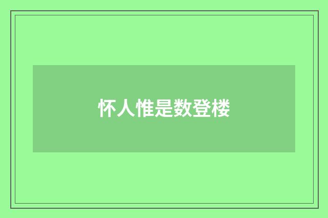 怀人惟是数登楼