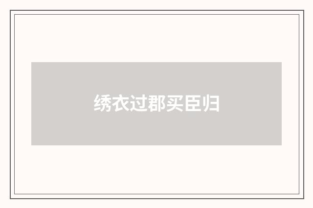 绣衣过郡买臣归