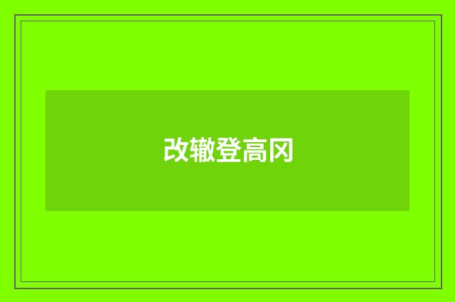 改辙登高冈