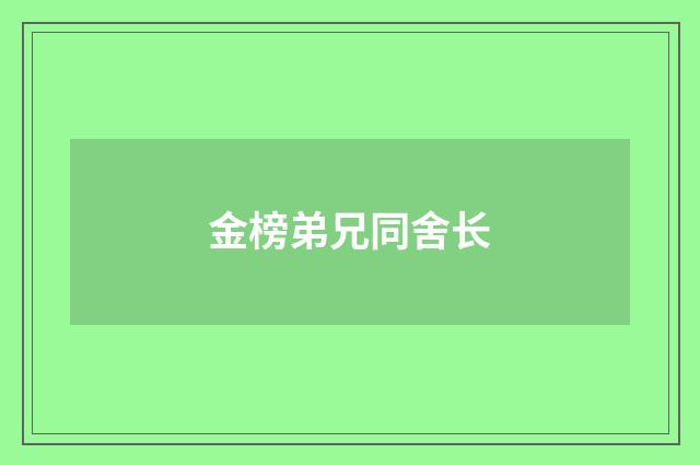 金榜弟兄同舍长