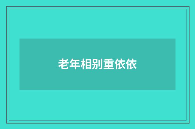 老年相别重依依