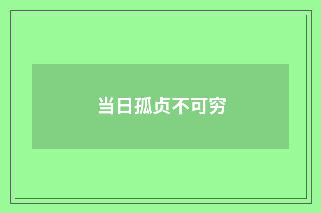 当日孤贞不可穷