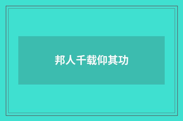 邦人千载仰其功