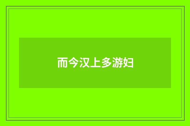 而今汉上多游妇