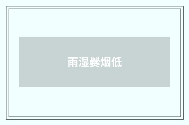 雨湿爨烟低