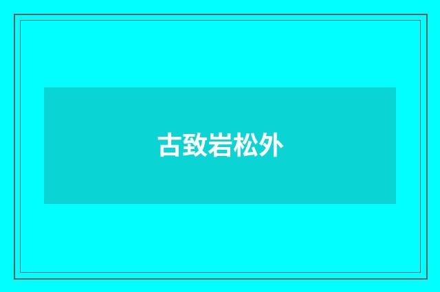 古致岩松外