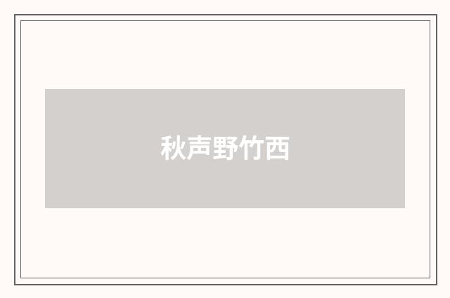 秋声野竹西